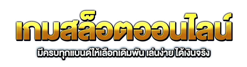 สล็อตออนไลน์